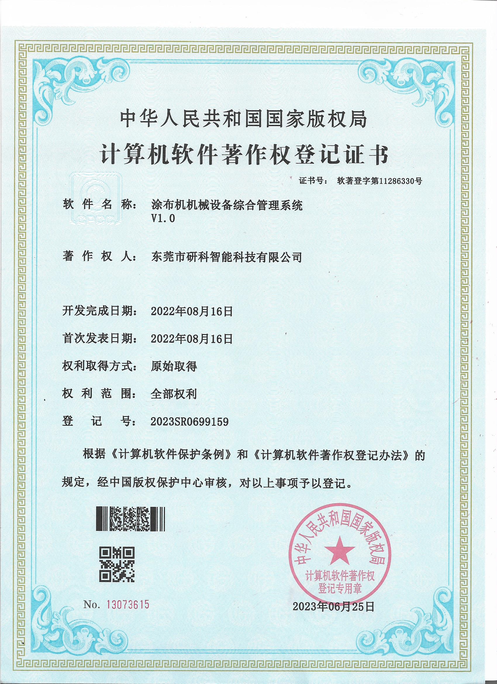 涂布机机械设备综合管理系统.jpg